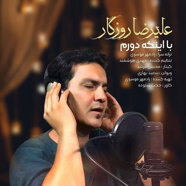 دانلود آهنگ با اینکه دورم